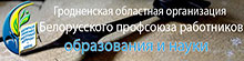 Гродненская областная организация Белорусского профсоюза рабников образования и науки