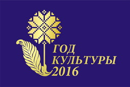 Год культуры 2016