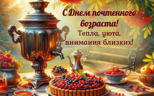 Поздравляем с Международным днем пожилых людей фото 1