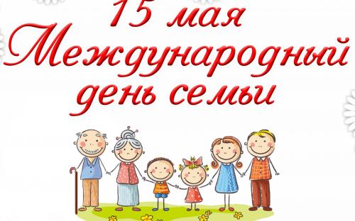 Международный день семьи - 15 мая