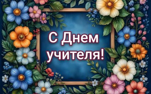 Поздравляем с Днем учителя!