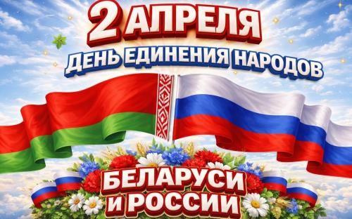 День единения народов Беларуси и России - 2 апреля 2026г.
