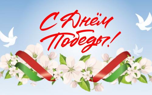 Поздравляем с Днем Победы!