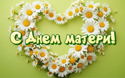 Поздравляем с Днем матери