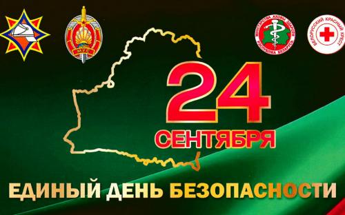 Единый день безопасности - 24 сентября 2026 г.